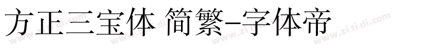 方正三宝体 简繁字体转换